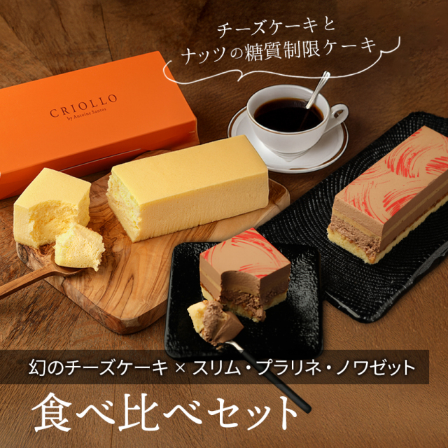 【レクタ食べ比べセット】幻のチーズケーキ と スリム・プラリネ・ノワゼット