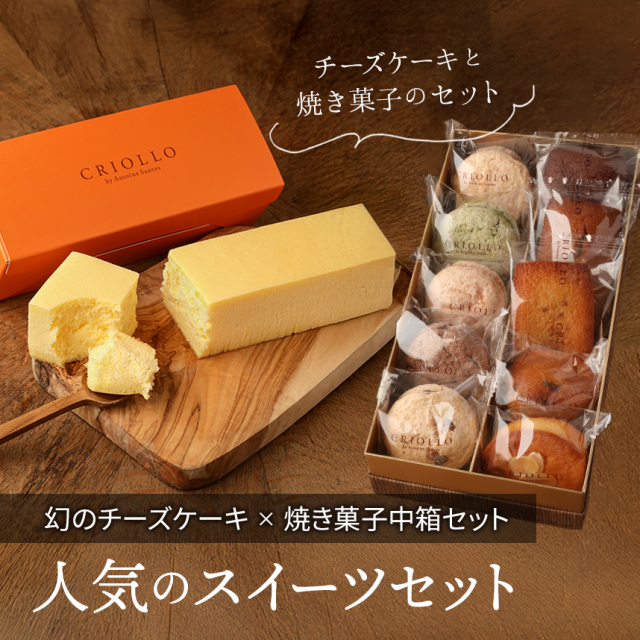 【レクタ食べ比べセット】幻のチーズケーキ と 焼き菓子中箱セット