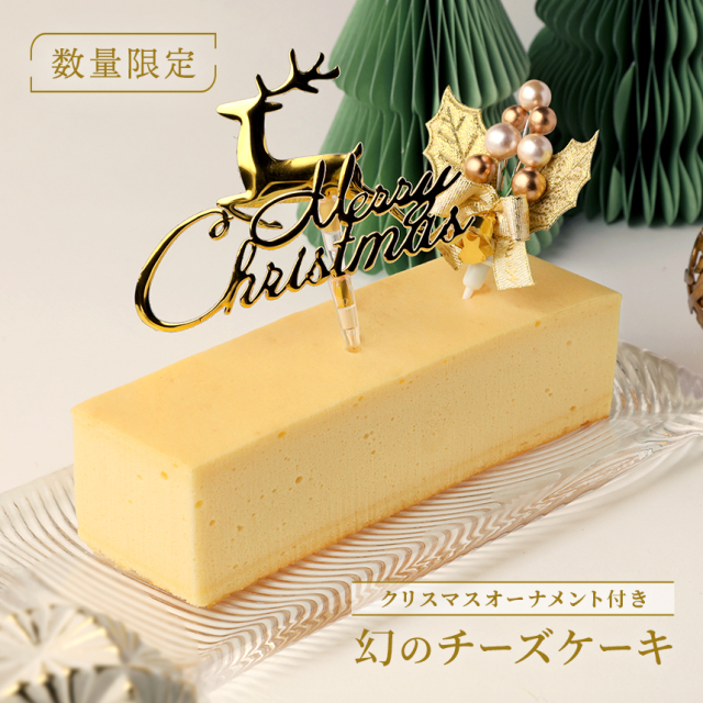 幻のチーズケーキ（オーナメント付き）