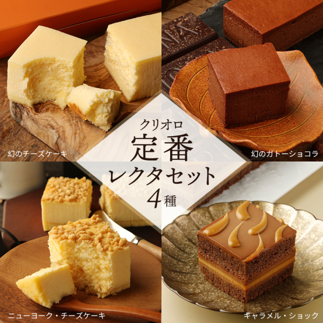 【レクタ食べ比べセット】クリオロ定番レクタセット