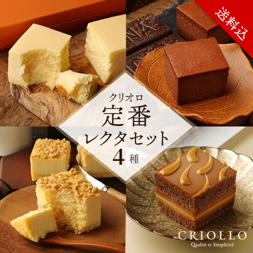 【レクタ食べ比べセット】クリオロ定番レクタセット