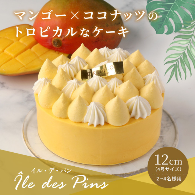 季節限定】【ホールケーキ】イル・デ・パン （12cm） マンゴー と 南国