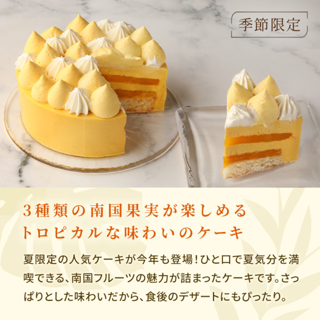 季節限定】【ホールケーキ】イル・デ・パン （12cm） マンゴー と 南国