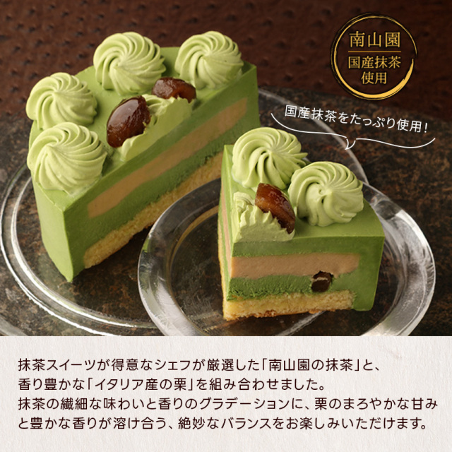 抹茶と栗のケーキ：テヴェール・マロン12cm