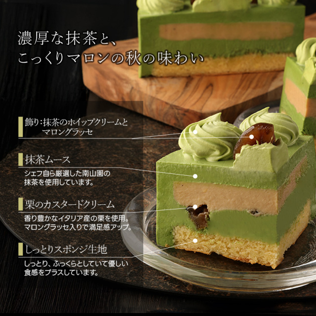 抹茶と栗のケーキ：テヴェール・マロン12cm