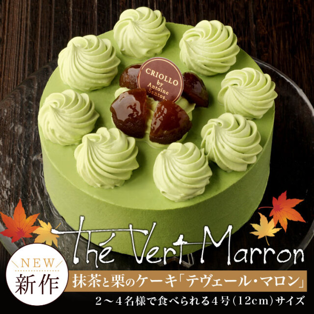 抹茶 マロンのケーキ テヴェール マロン4号 クリオロ