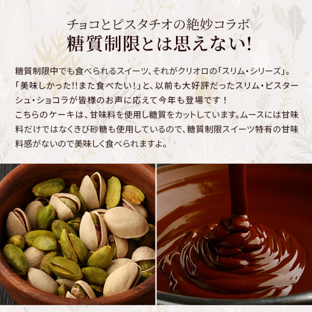 【クリスマス】スリム・ピスターシュ・ショコラ