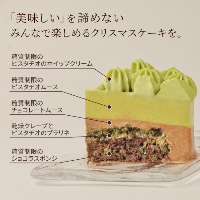 【クリスマス】スリム・ピスターシュ・ショコラ12cm