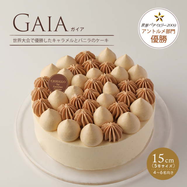 【ホールケーキ】ガイア（15cm) キャラメルとバニラのケーキ