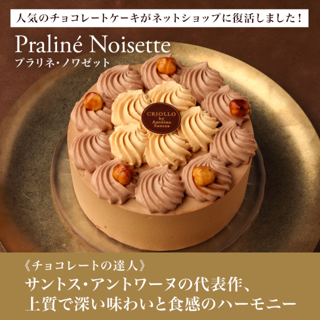 ホールケーキ】プラリネ・ノワゼット（12cm） | クリオロ