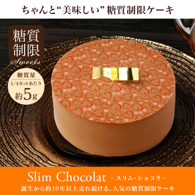 糖質制限】スリム・ショコラ （12cm）紅茶のチョコレートケーキ｜クリオロ