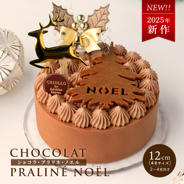 送料込】ショコラ・プラリネ・ノエル（12cm）【2025ノエル】｜クリオロ