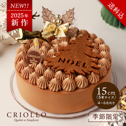 【送料込】【12月5日出荷開始】ショコラ・プラリネ・ノエル（15cm）【2025ノエル】【冷凍便】※オンラインショップ限定仕様 ※12月30日までのお届け