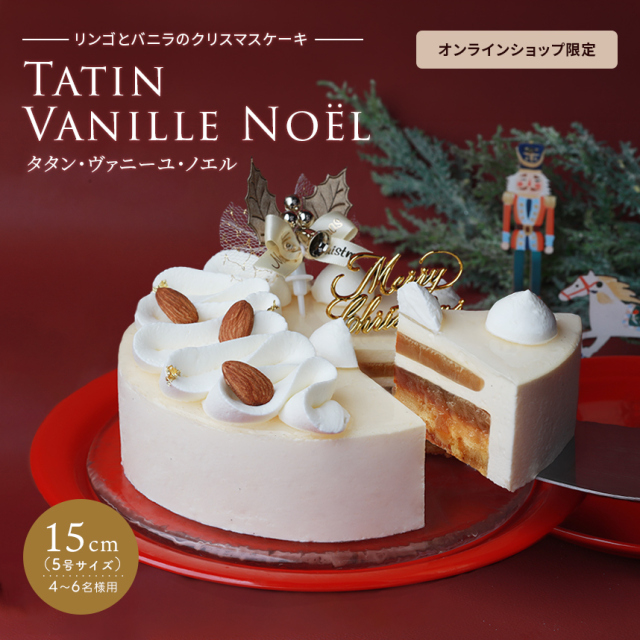 【クリスマス】オンラインショップ限定：タタン・ヴァニーユ・ノエル15cm