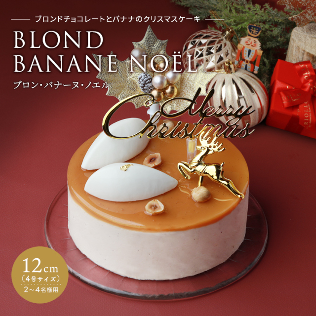 【クリスマス】ブロン・バナーヌ・ノエル（12cm）