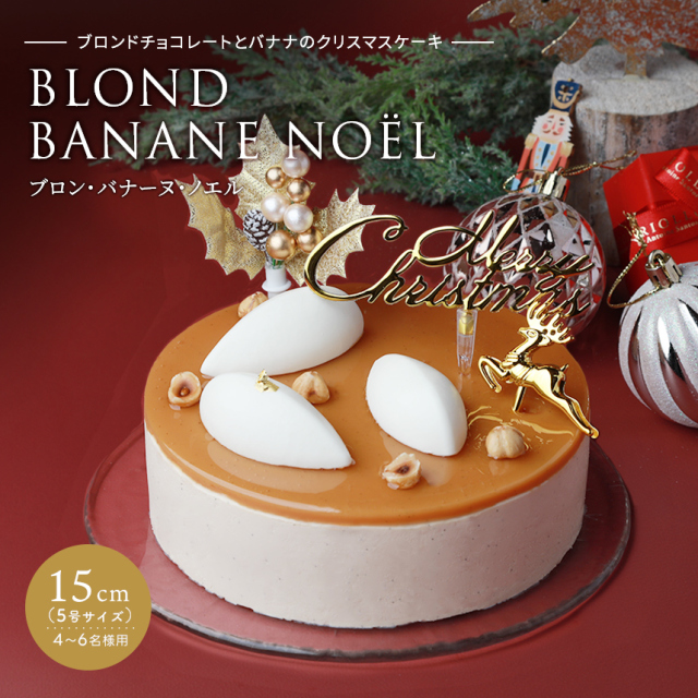 【クリスマス】ブロン・バナーヌ・ノエル（12cm）