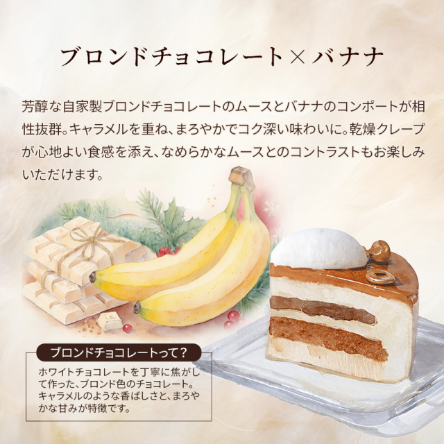 【クリスマス】ブロン・バナーヌ・ノエル
