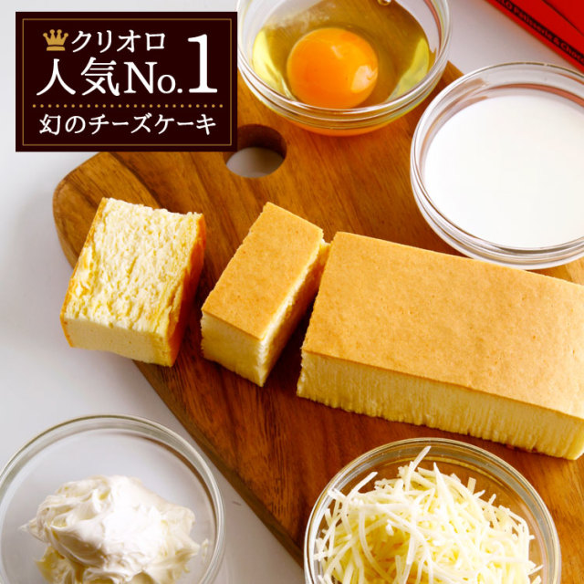 幻のチーズケーキ