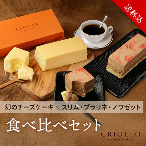 【レクタ食べ比べセット】幻のチーズケーキ と スリム・プラリネ・ノワゼット