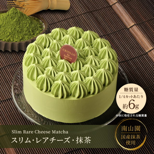 【季節限定】【糖質制限】【ホールケーキ】スリム・レアチーズ抹茶（12cｍ）