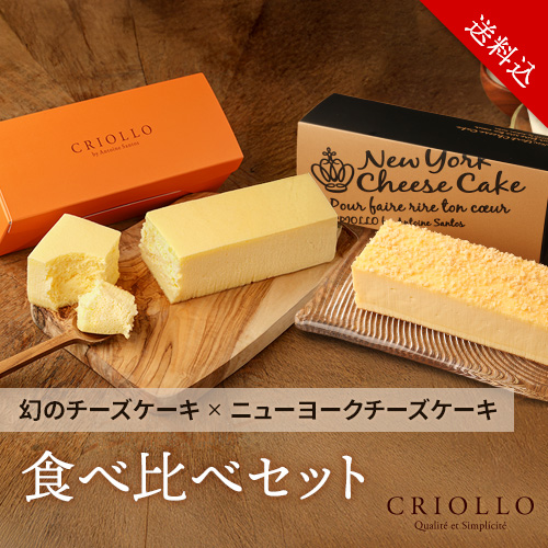 【レクタ食べ比べセット】幻のチーズケーキ と ニューヨークチーズケーキ
