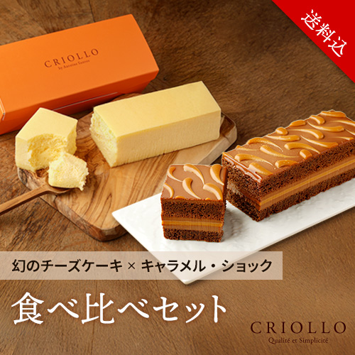 【レクタ食べ比べセット】幻のチーズケーキ と キャラメル・ショック