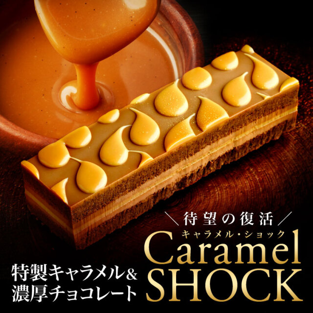 金平糖　チョコレート・キャラメル チョコレートとキャラメルのケーキ『キャラメル・ショック