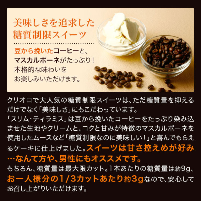 スリム・ティラミス