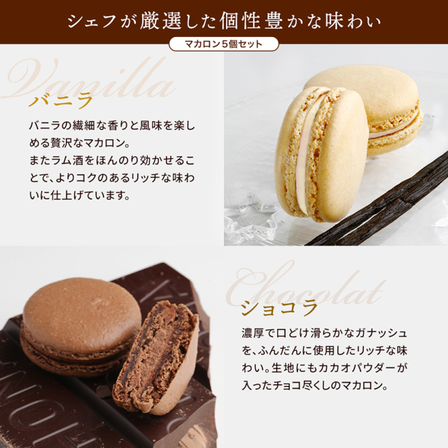 マカロン】マカロン5個セット（ショコラ/ガイア/フランボワーズ