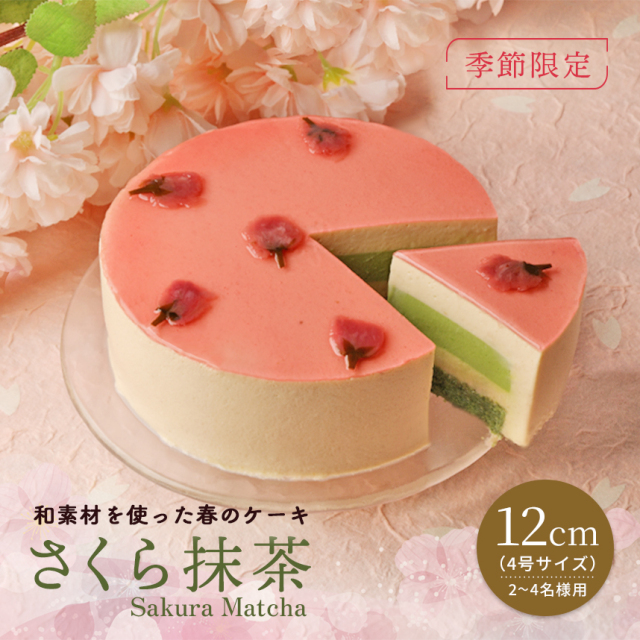 さくら抹茶ケーキ（12cm）