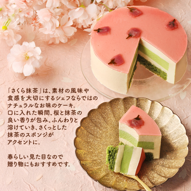 さくら抹茶ケーキ（12cm）