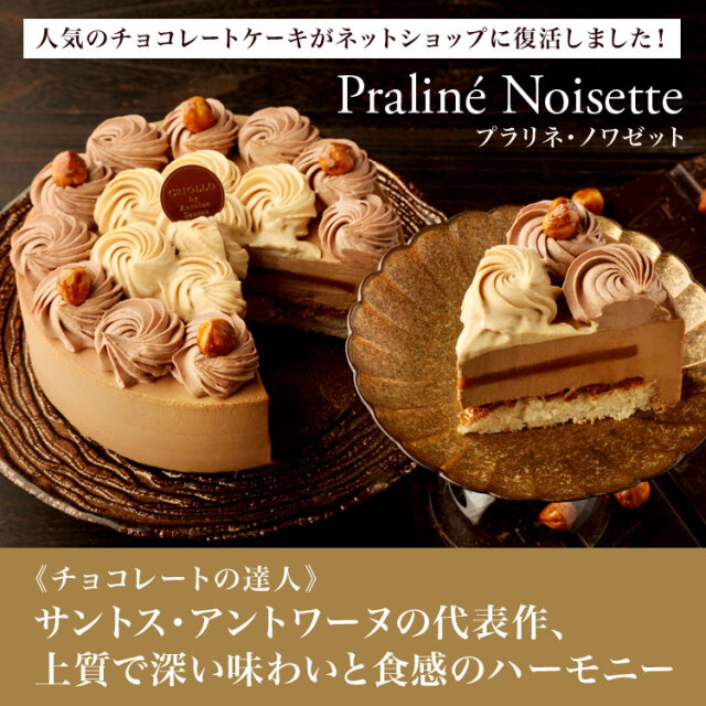 ホールケーキ】プラリネ・ノワゼット（15cm）ヘーゼルナッツの