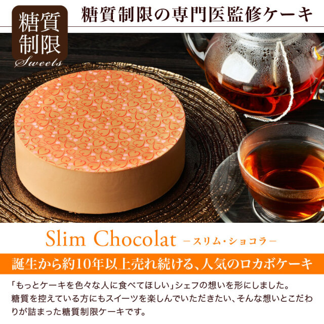 紅茶とチョコレートの糖質制限ケーキ スリム・ショコラ(5号