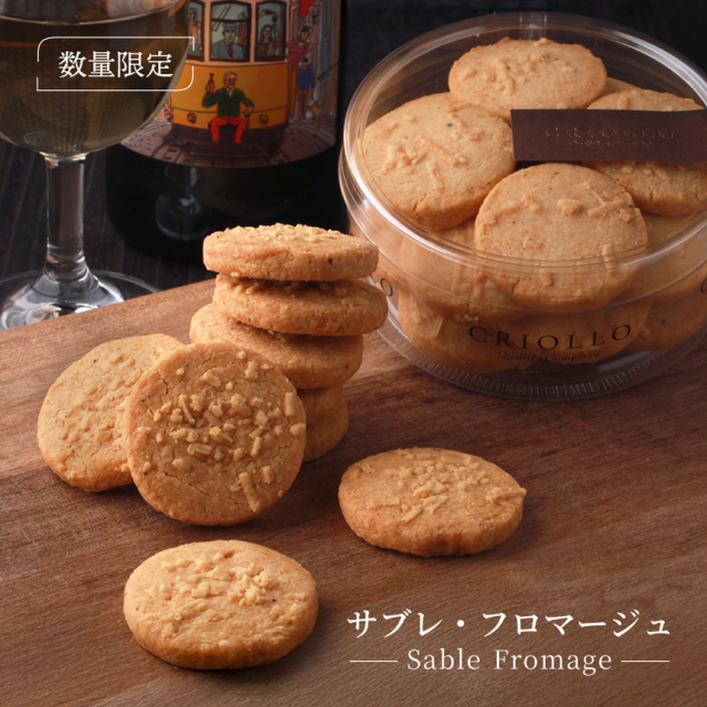 【エコール・クリオロ】サブレ 3種 6月27日お届け分】【焼き菓子】サブレ・フロマージュ【冷蔵便】｜クリオロ