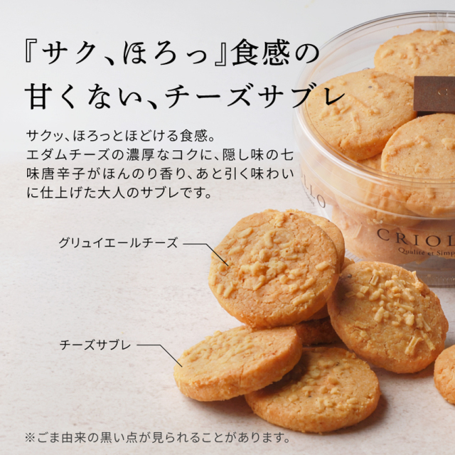 6月27日お届け分】【焼き菓子】サブレ・フロマージュ【冷蔵便】｜クリオロ