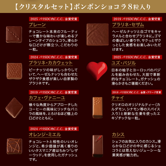 チョコレート】クリスタルセット ボンボンショコラ 8粒入【冷蔵便】