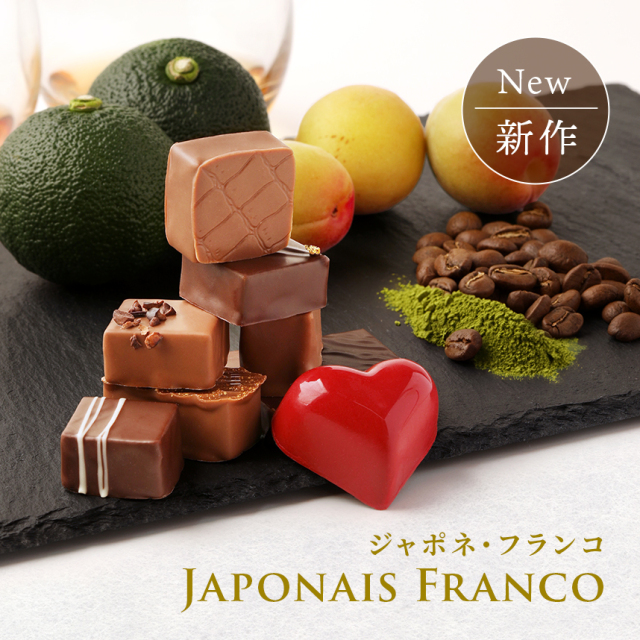 2026年新作】【チョコレート】ジャポネ・フランコ ボンボンショコラ 8