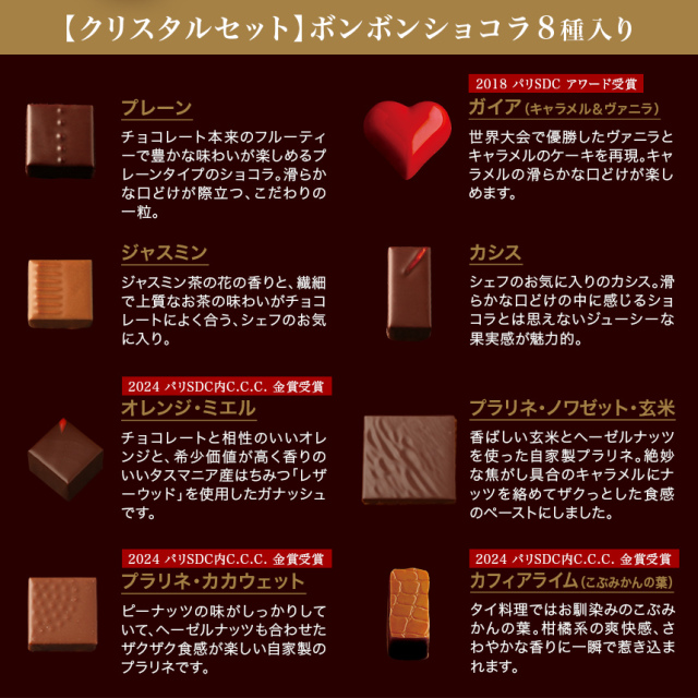 エコール・クリオロ 【チョコレート】ビジュセット ボンボン