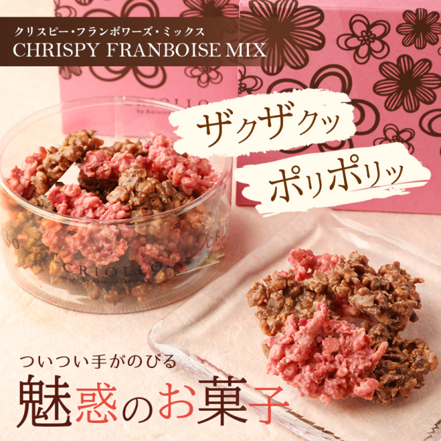 クリスピー・フランボワーズ・ミックス（ベリーのサクサクチョコレート