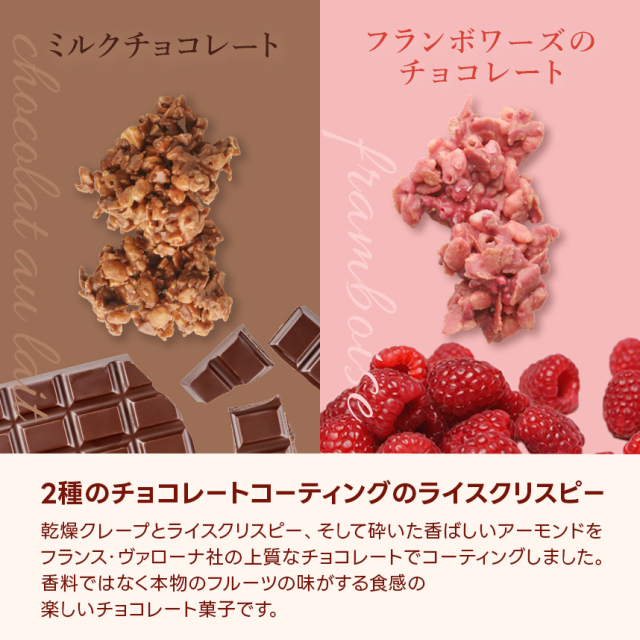 クリスピー・フランボワーズ・ミックス（ベリーのサクサクチョコレート