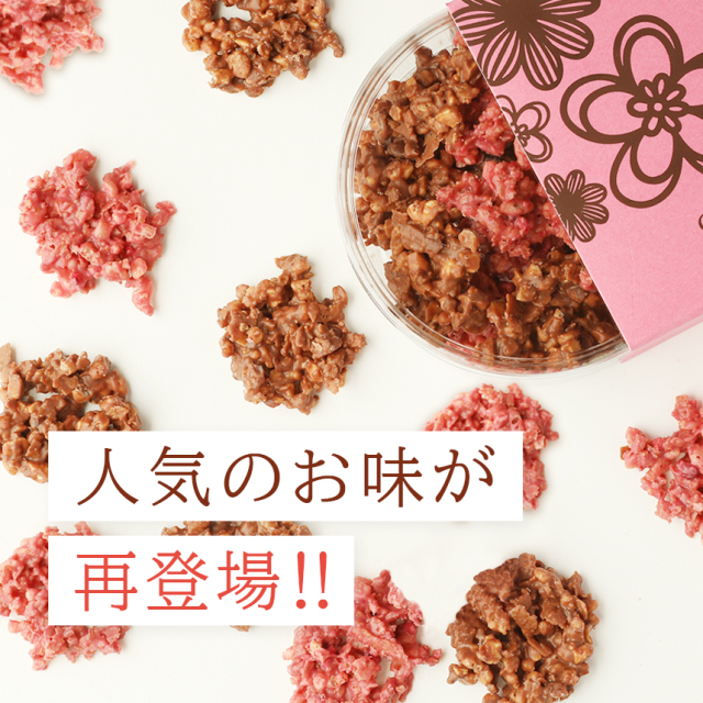 クリスピー・フランボワーズ・ミックス