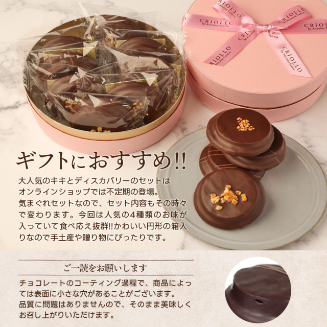 【焼き菓子】キキ・ディスカバリー 4種8個セット