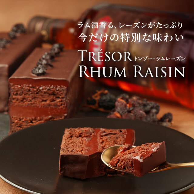 【季節限定】トレゾー・ラムレーズン