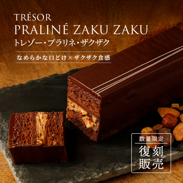 トレゾー・プラリネ・ザクザク