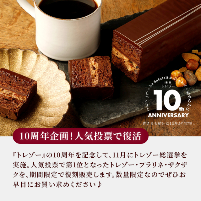 トレゾー・プラリネ・ザクザク