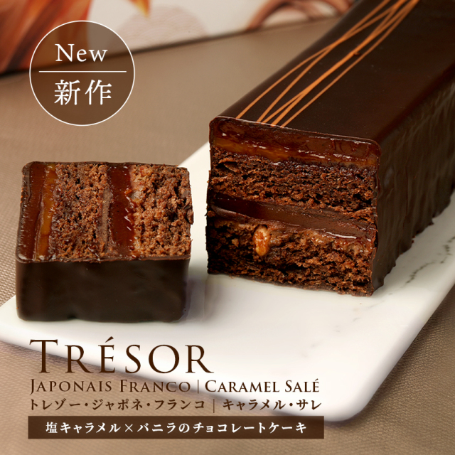 トレゾー・ジャポネ・フランコ