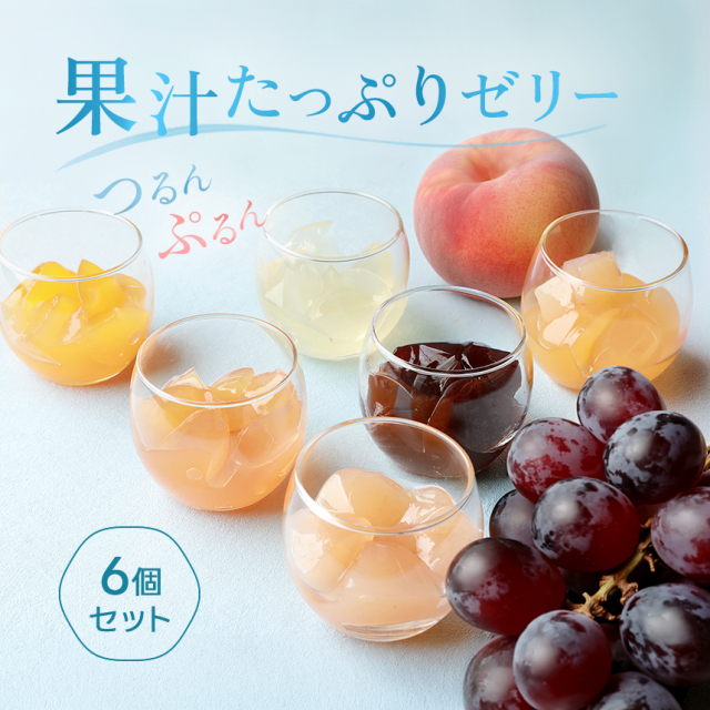 ゼリー6個セット