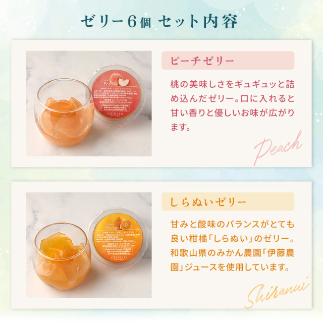ゼリー6個セット