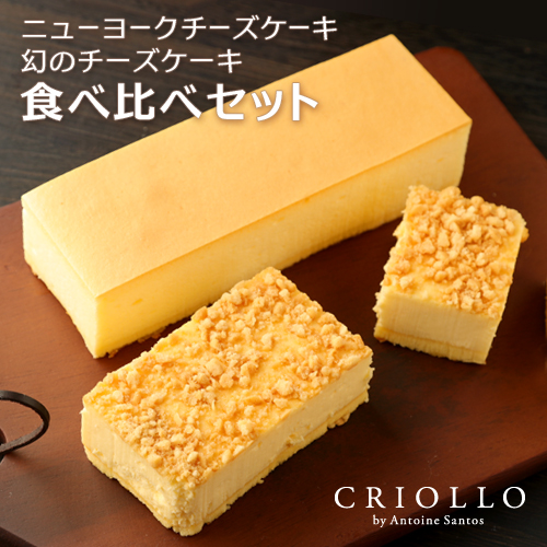 【2本セット】ニューヨークチーズケーキ＋幻のチーズケーキ食べ比べセット（長方形）【冷凍便】【9時までの注文で当日出荷可】