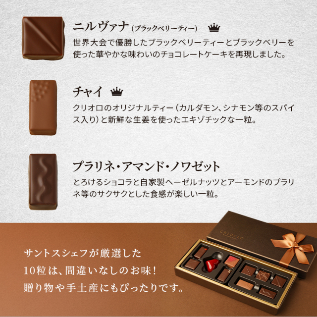 チョコレート】サントス・セレクト ボンボンショコラ 10粒入り詰め合わせ